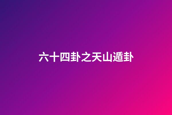 六十四卦之天山遁卦