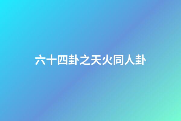 六十四卦之天火同人卦