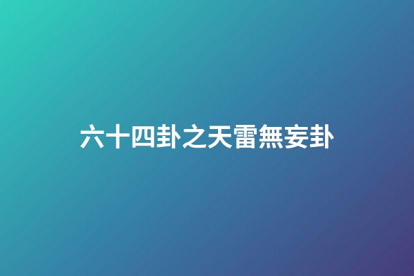 六十四卦之天雷無妄卦