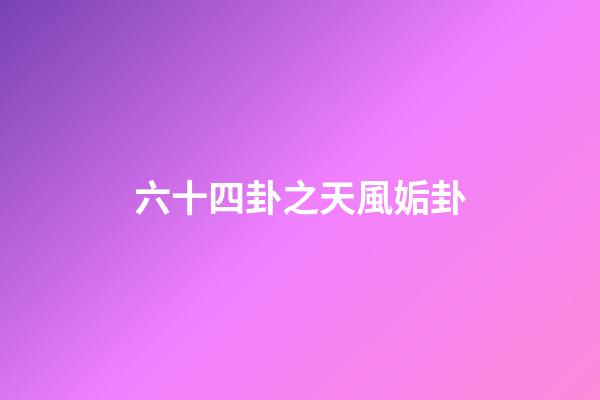 六十四卦之天風姤卦
