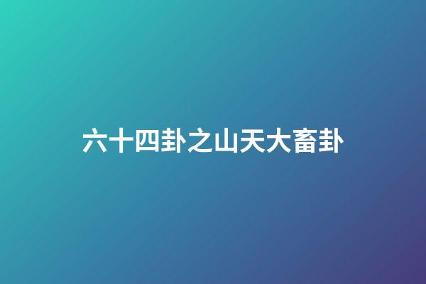 六十四卦之山天大畜卦