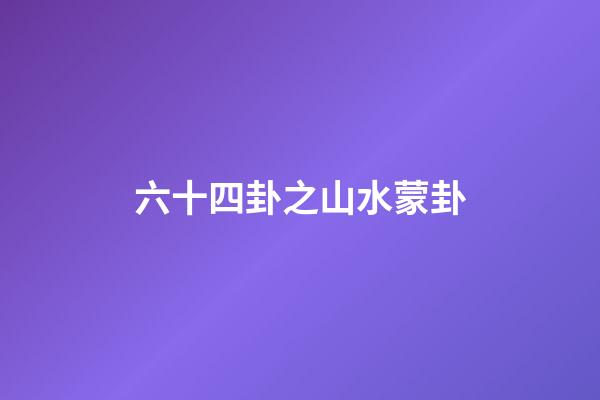 六十四卦之山水蒙卦