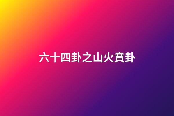 六十四卦之山火賁卦