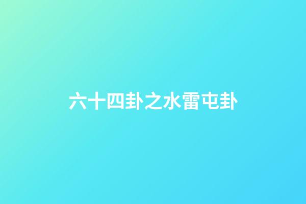 六十四卦之水雷屯卦