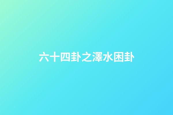 六十四卦之澤水困卦