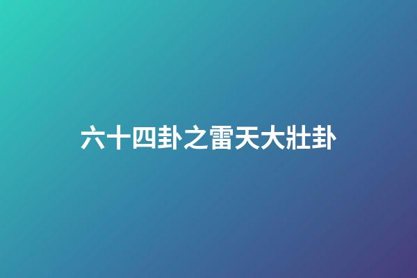 六十四卦之雷天大壯卦
