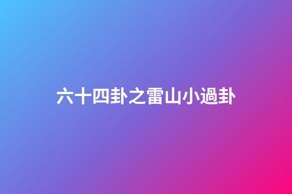 六十四卦之雷山小過卦