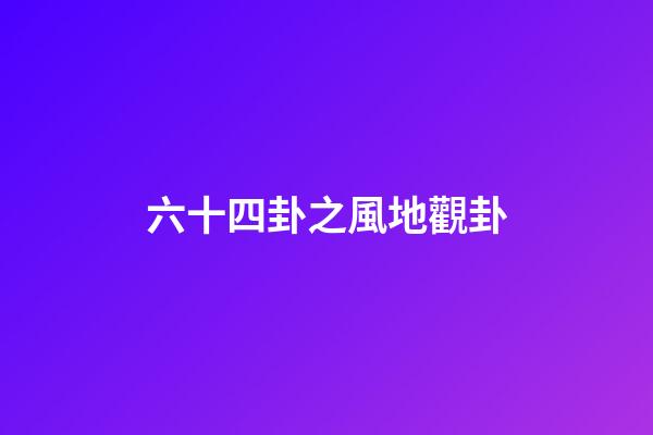 六十四卦之風地觀卦