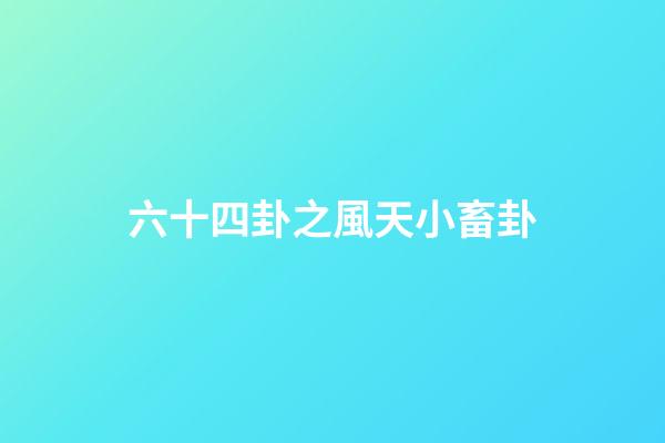 六十四卦之風天小畜卦