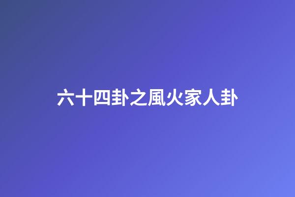 六十四卦之風火家人卦