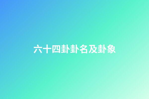 六十四卦卦名及卦象