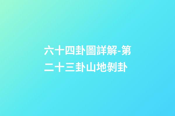 六十四卦圖詳解-第二十三卦山地剝卦