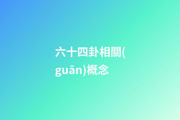 六十四卦相關(guān)概念
