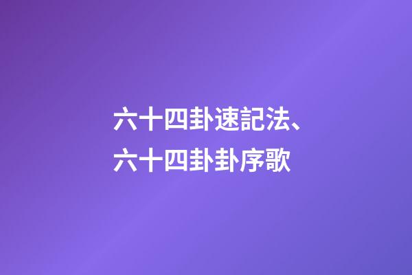 六十四卦速記法、六十四卦卦序歌