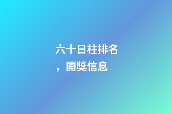 六十日柱排名，開獎信息-第1張-觀點-玄機派