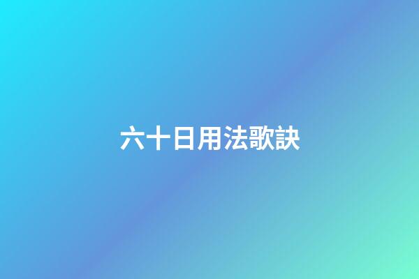 六十日用法歌訣