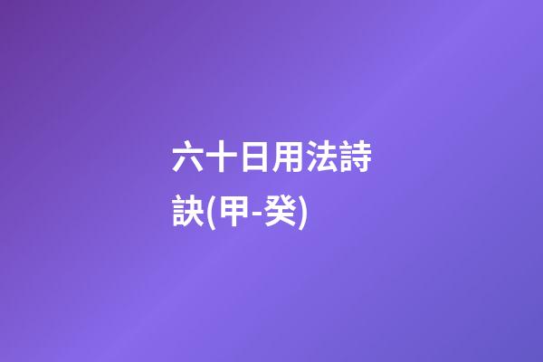六十日用法詩訣(甲-癸)