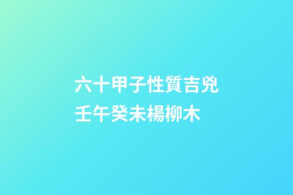 六十甲子性質吉兇壬午癸未楊柳木