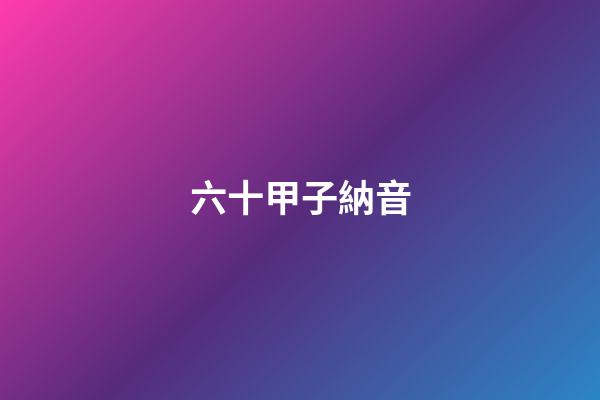 六十甲子納音