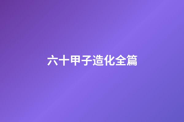 六十甲子造化全篇