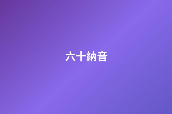 六十納音