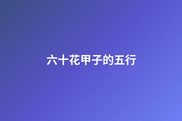 六十花甲子的五行