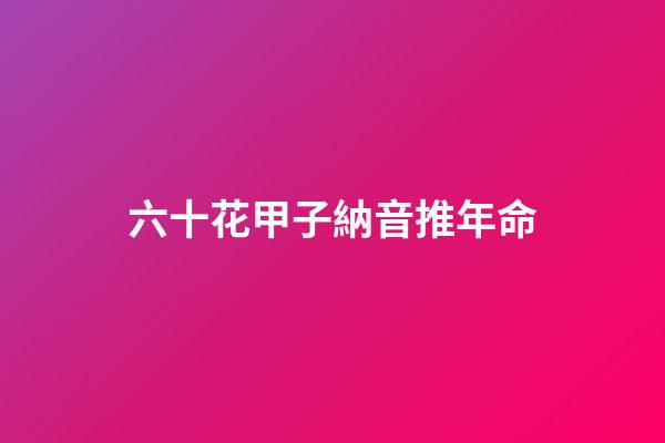 六十花甲子納音推年命