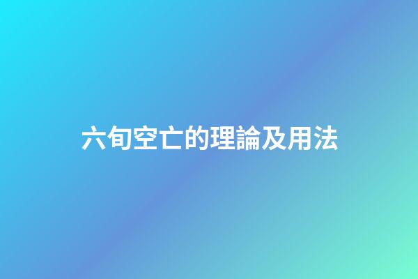 六旬空亡的理論及用法