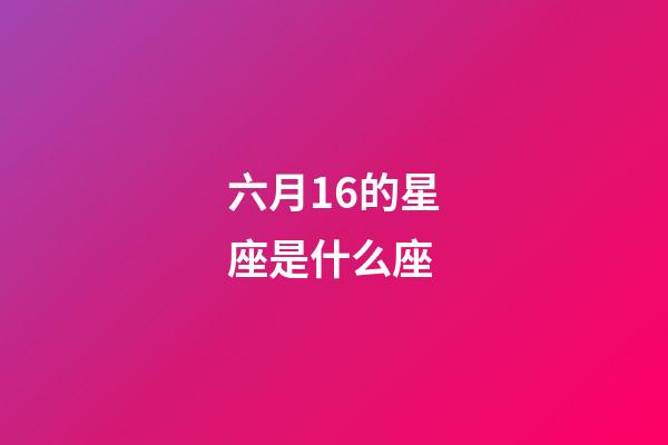 六月16的星座是什么座-第1張-星座運勢-玄機派