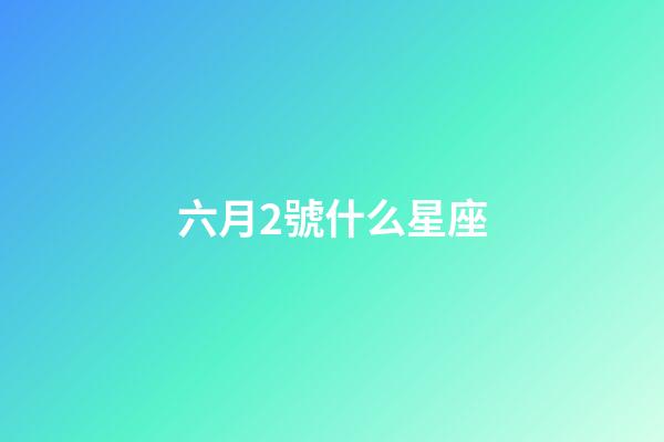 六月2號什么星座-第1張-星座運勢-玄機派