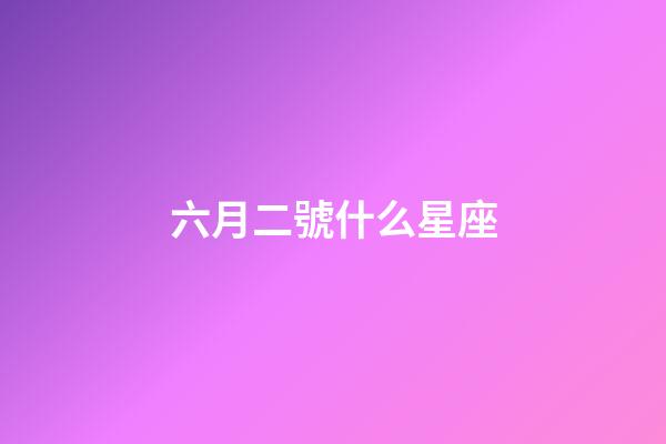 六月二號什么星座-第1張-星座運勢-玄機派