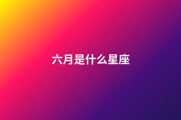 六月是什么星座（狗都不談的四大星座）-第1張-星座運勢-玄機派