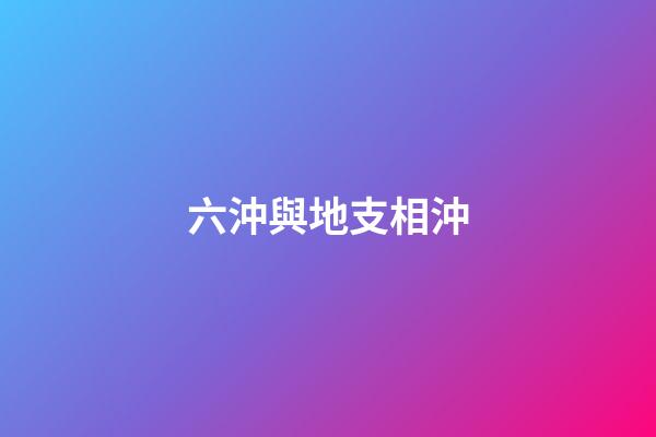六沖與地支相沖