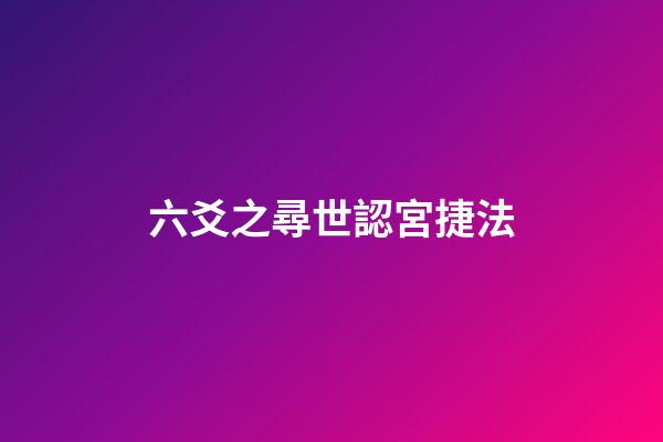 六爻之尋世認宮捷法