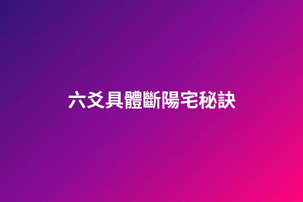 六爻具體斷陽宅秘訣