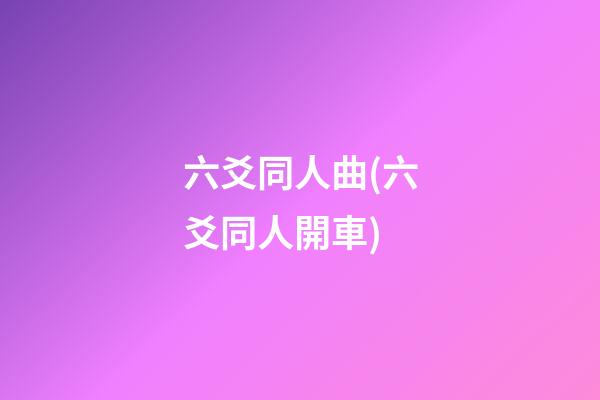 六爻同人曲(六爻同人開車)