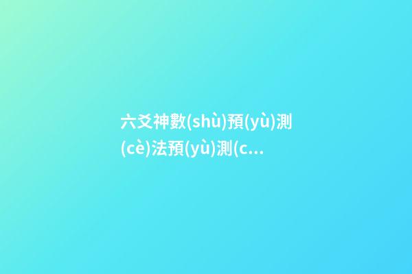 六爻神數(shù)預(yù)測(cè)法預(yù)測(cè)彩票