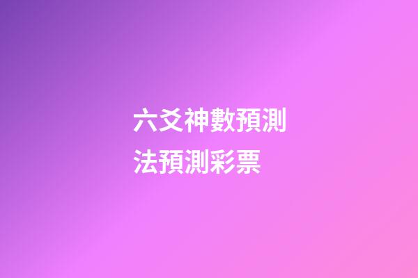 六爻神數預測法預測彩票