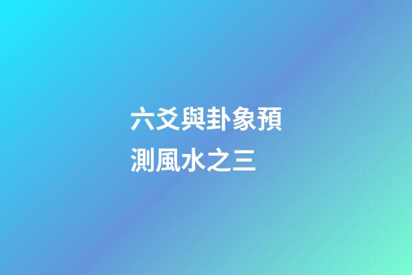 六爻與卦象預測風水之三