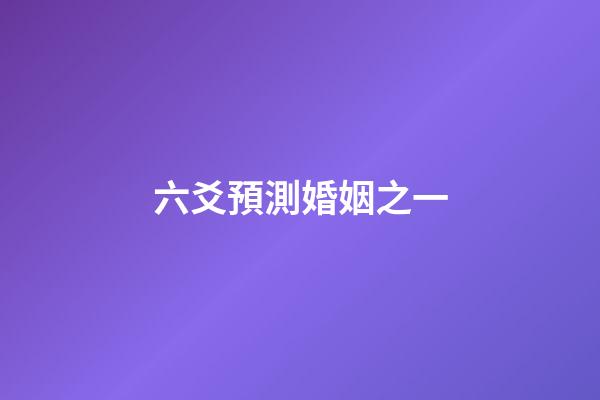 六爻預測婚姻之一