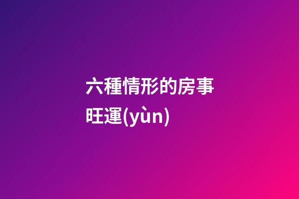 六種情形的房事旺運(yùn)