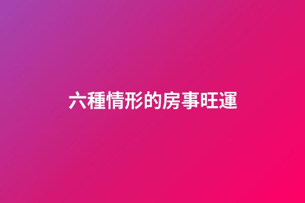 六種情形的房事旺運