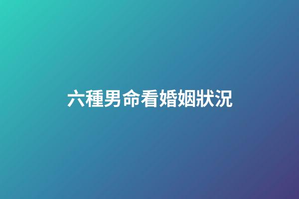 六種男命看婚姻狀況