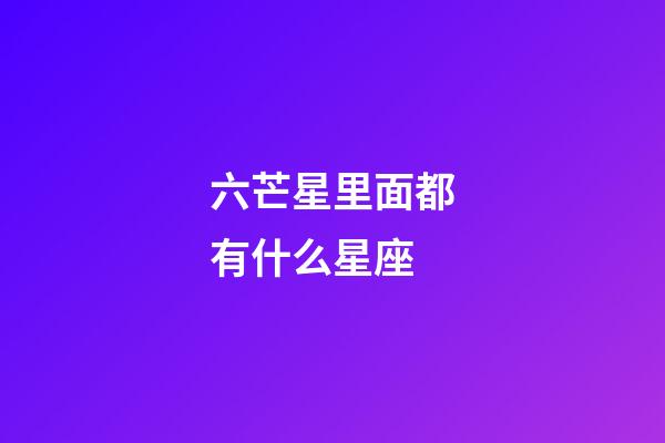 六芒星里面都有什么星座-第1張-星座運勢-玄機派
