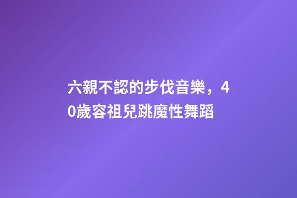 六親不認的步伐音樂，40歲容祖兒跳魔性舞蹈-第1張-觀點-玄機派