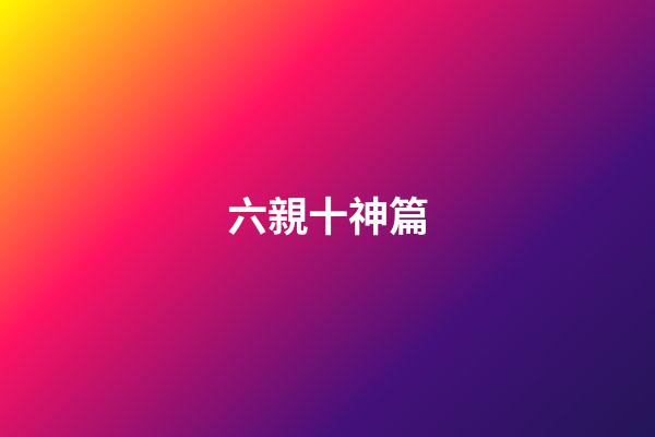 六親十神篇