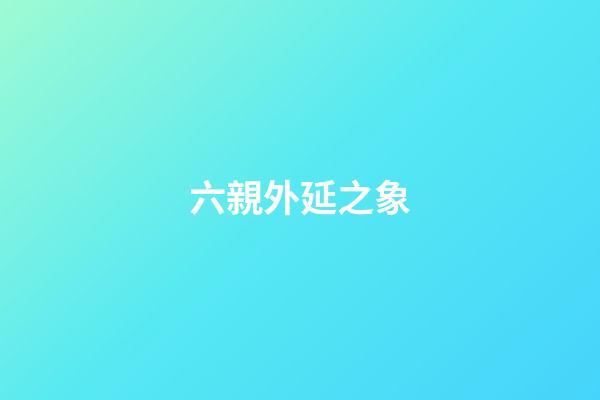 六親外延之象
