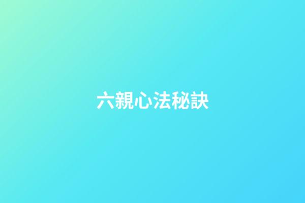六親心法秘訣