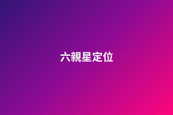 六親星定位