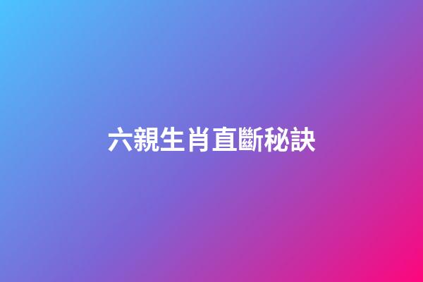 六親生肖直斷秘訣
